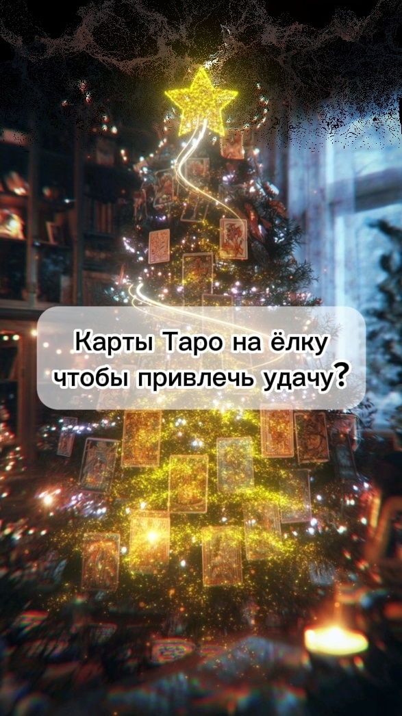 Таро на ёлку? Да, если ёлку украсить арканами Таро, можно притянуть то,что на них изображено.Например, финансовое благополучие помогут притянуть Пентакли: 8,9,10, Король и Королева, Туз, ДьяволЭмоции и чувства- Туз и 2 кубковСемья - 10 кубковРебёнка- Солнце и Дурак, Императрица Новые проекты- Туз жезлов, 2 жезлов, ДуракПутешествие - Мир и/или Колесница Автомобиль - Колесница и 6 жезловУдача- Колесо фортуны и ЗвездаРесурс - МагДля практикуюших и вечно учащихся- Иерофант и ЖрицаКак это можно сделать? Например взять бусы для ёлки и маленькие прищепочки и сделать гирлянду. Или купить Таро наклейки и наклеить их на шары. Здесь только Ваша фантазия. Главное, брать красивую колоду и не "тёмную колоду". Классика подойдёт. Так же подходит Таро Тота Алистера Кроули. А я возьму очень красивое Таро Славянских легенд. Насчёт других колод, думайте сами. Можно собрать ее прямо в том порядке, что я вам написала Арканы. И просто вешаете ее на ёлочку. Ничего делать не нужно. И так, сработает.Как это работает? Каждый Аркан Таро - канал энергии древа жизни Сефирот. И каждый Аркан несёт в себе энергию древа + информацию конкретного Аркана + он связан с энергоинформационном полем Земли. Таро- по своей природе волшебные, Таро - мощный эгрегор. И поэтому, я просто советую вам попробовать это сделать.Как вам идея?