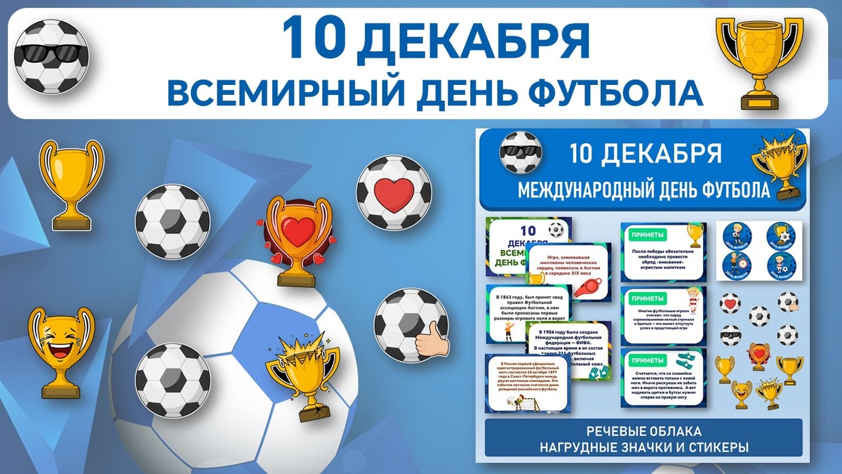 Оформление ко Дню футбола. Речевые облака, нагрудные значки, стикеры.