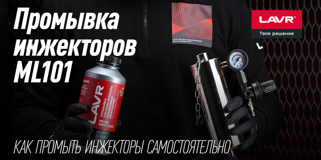 Самая подробная инструкция по промывке впрыска ML101