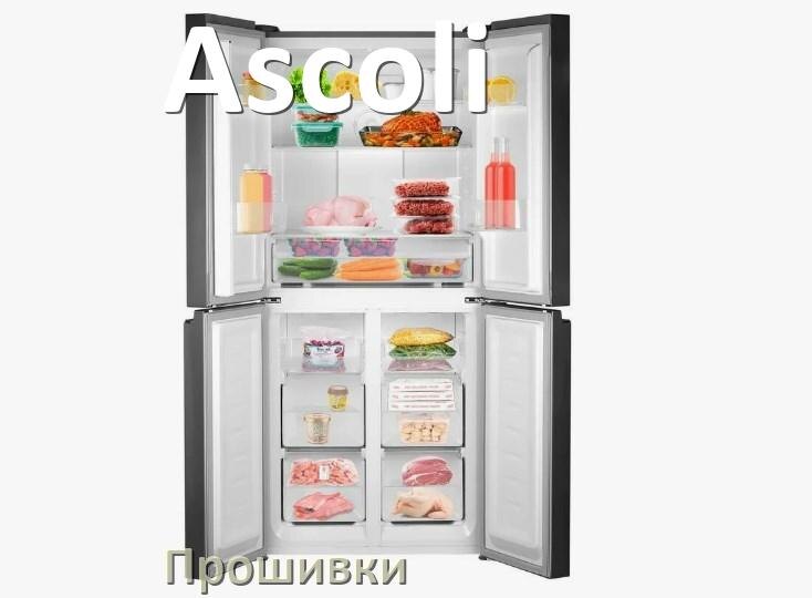 
Прошивки для холодильника Ascoli дампы модуля платы управления