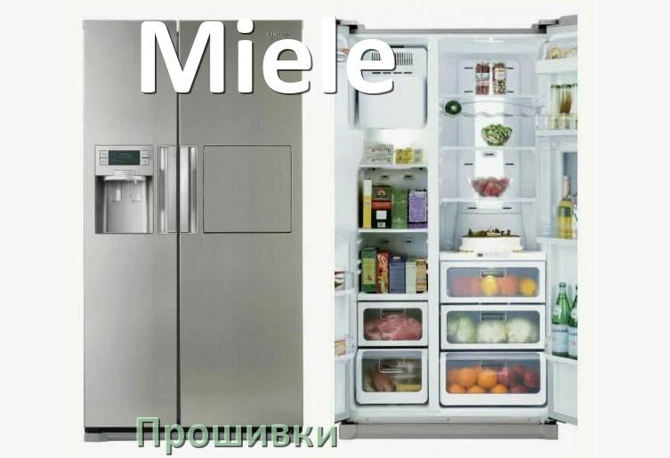 
Прошивки на холодильник Miele дампы платы модуля управления