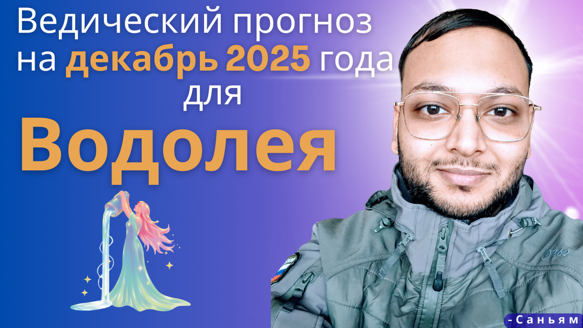 Ведический астрологический гороскоп для Водолея на декабрь 2025 года