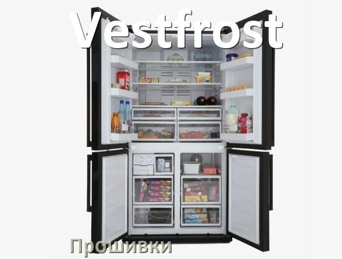 
Прошивки для холодильника Vestfrost дампы платы модуля управления