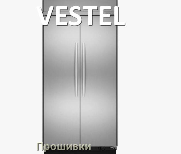 
Прошивки на холодильник VESTEL дампы модуля платы управления