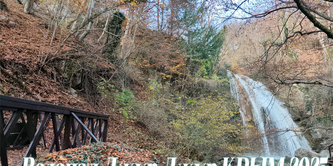 Водопад Джур-Джур КРЫМ 2025