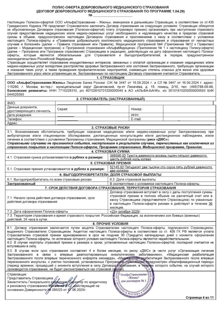 Полис-оферта ДМС от ООО "АльфаСтрахование-Жизнь"