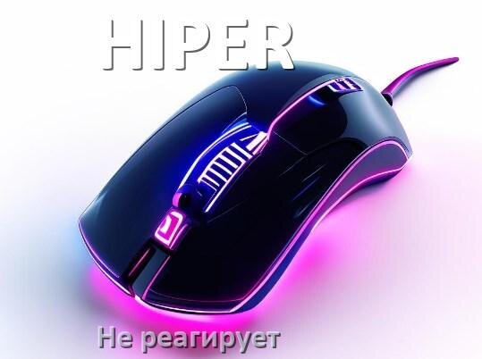 
Почему мышка HIPER не реагирует и не двигается курсор в Windows 10 или 11
