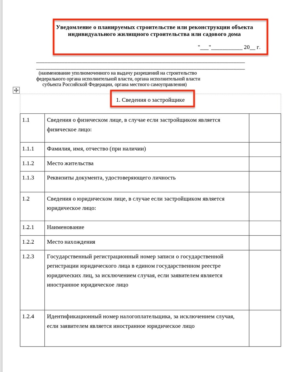 Уведомление о строительстве