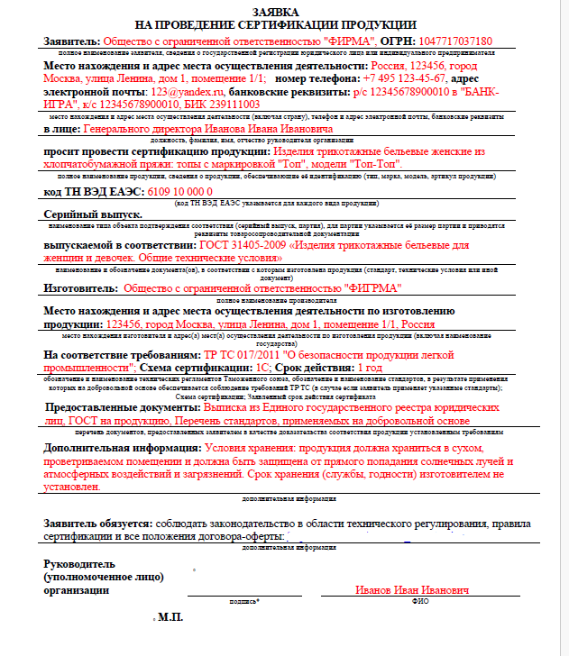 Образец заполнения заявки на проведение сертификации продукции