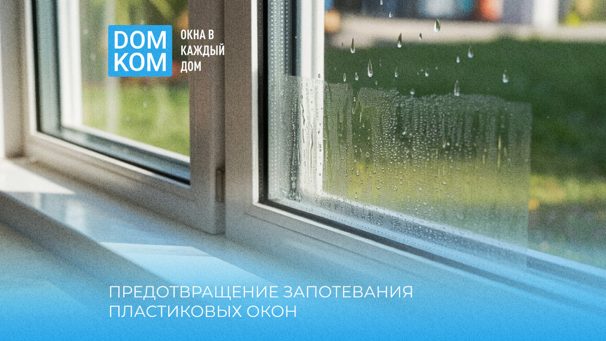 Предотвращение запотевания пластиковых окон: причины и способы решения проблемы