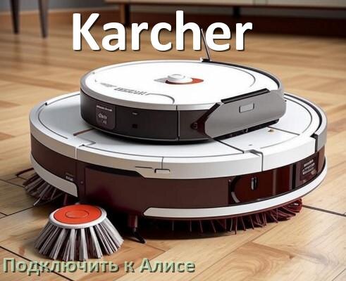 
Как подключить робот пылесос Karcher к Алисе и Яндекс Станции
