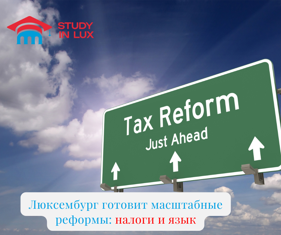 Налоги: рформа 2028 года в Люксембурге 