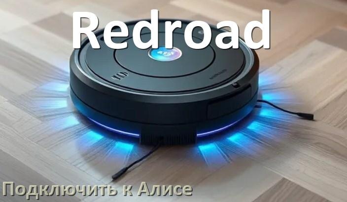 
Как подключить робот пылесос Redroad к Алисе и Яндекс Станции