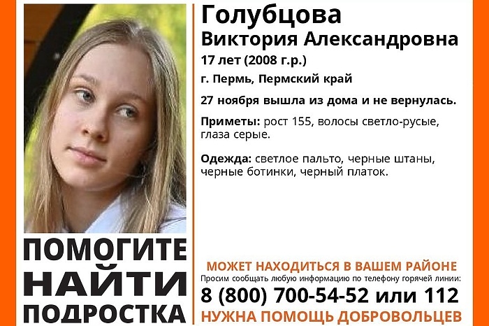 Вещи пропавшей неделю назад 17-летней девочки нашли в Перми