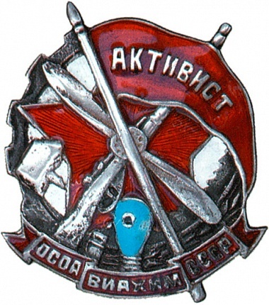 Нагрудный знак «Активист ОСОАВИАХИМ». Источник: arhivpnz.ru