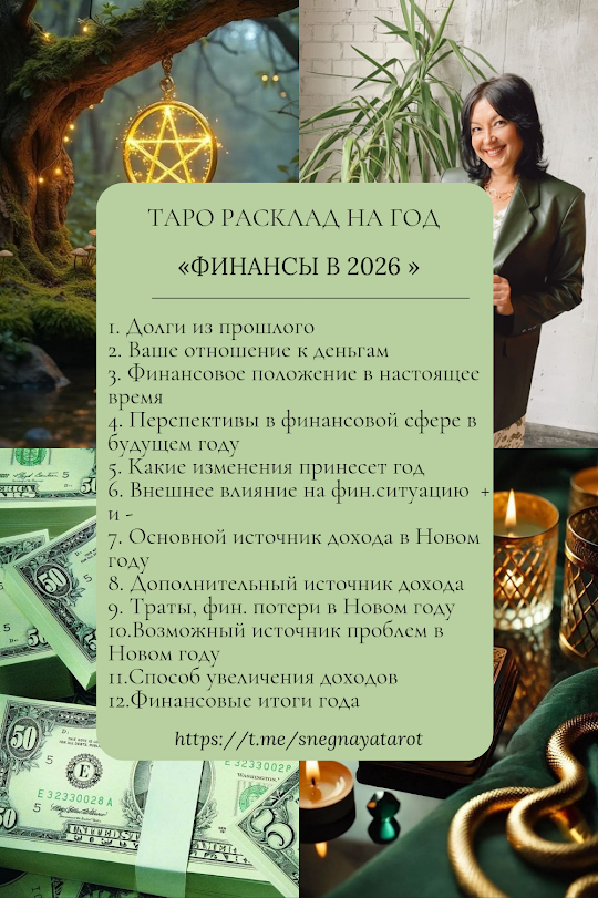 ПОДДРОБНОЕ ОПИСАНИЕ ТОГО, ЧТО ВЫ УЗНАЕТЕ ИЗ РАСКЛАДА ЧИТАЙТЕ НИЖУ