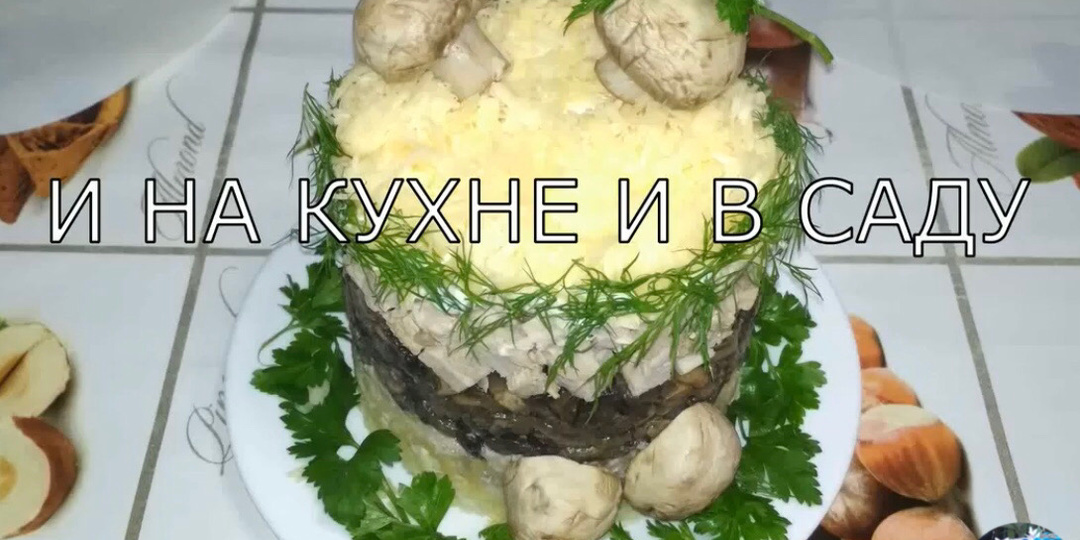 Салат “грибной пень”.