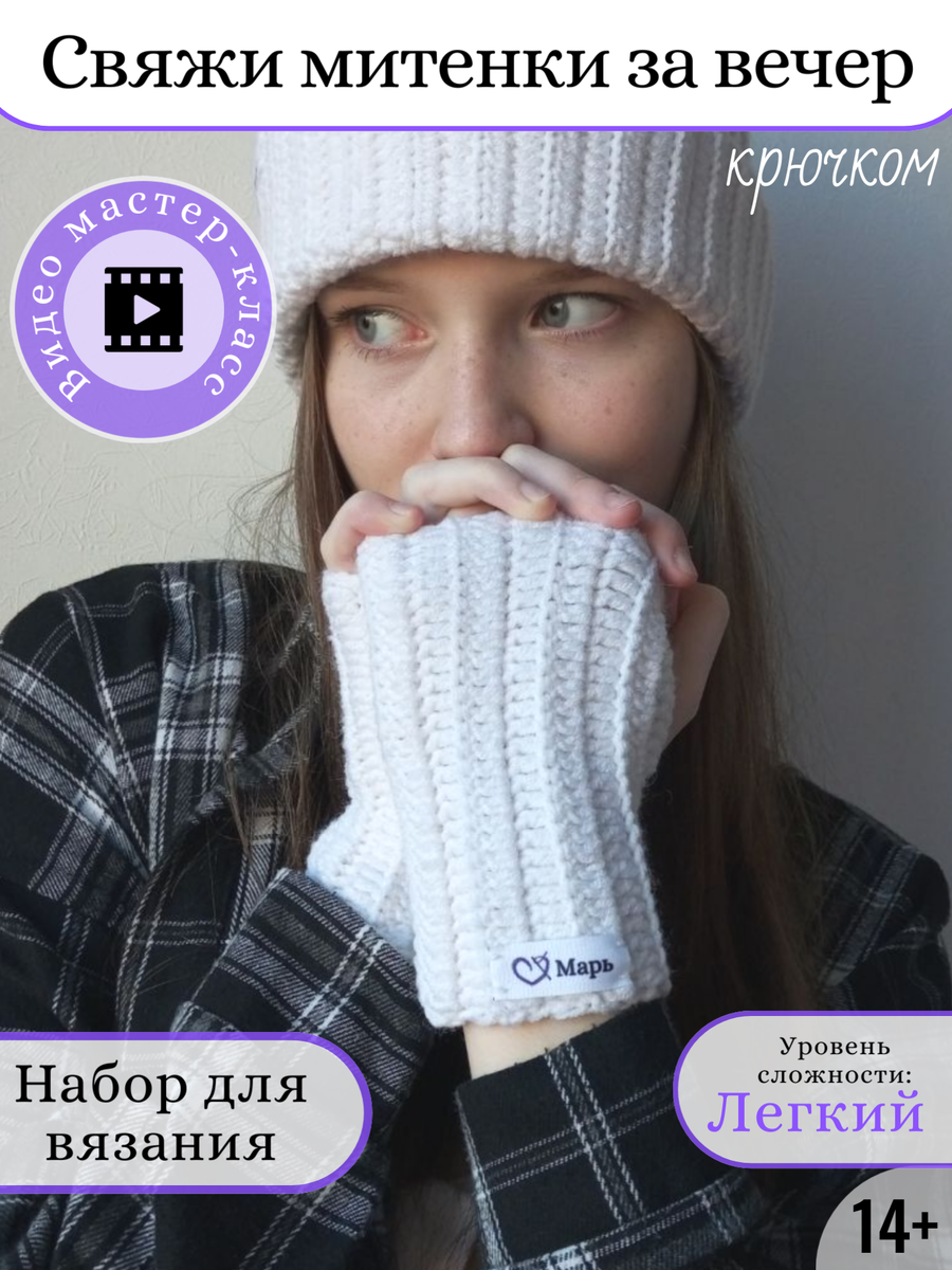 Набор для вязания митенок