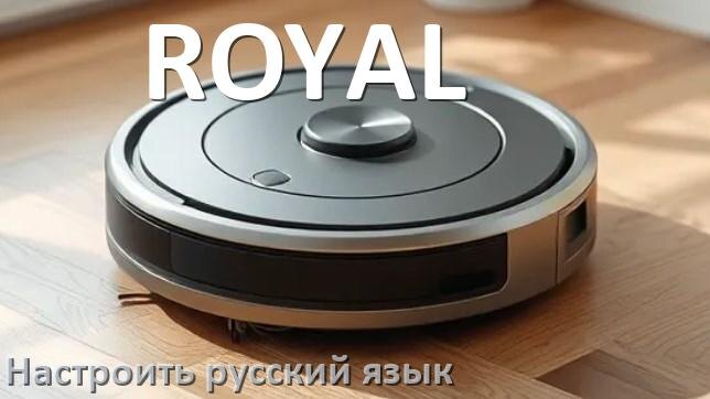 
Как на роботе пылесосе ROYAL поменять русский язык
