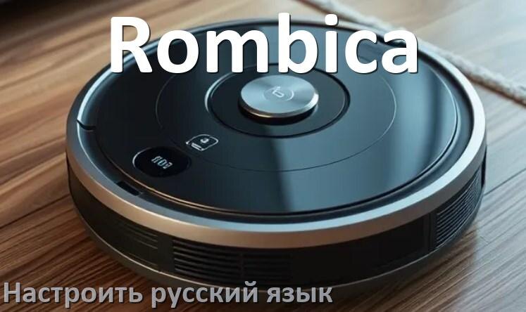 
Как на роботе пылесосе Rombica поменять русский язык