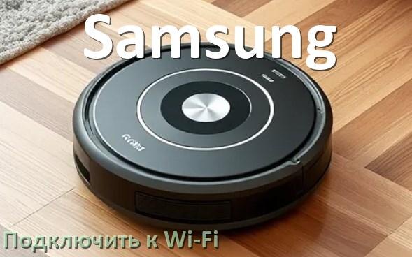 
Как подключить робот пылесос Samsung к Wi-Fi