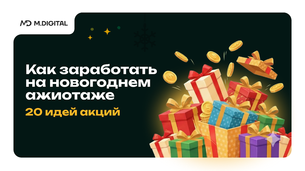 20 готовых идей новогодних акций для онлайн-школы: проверенные механики для взрывного роста продаж в декабре
