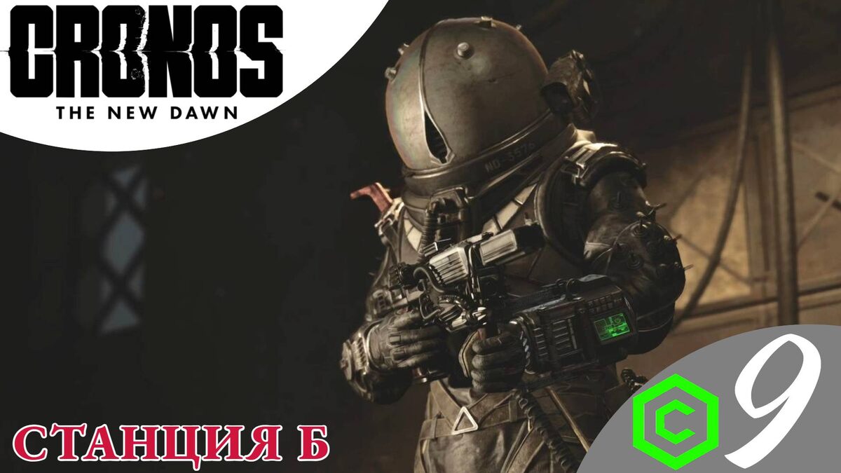 🚃    СТАНЦИЯ Б - Прохождение Cronos The New Dawn ❾ Боссы, Больница | Кронос Нью Даун
