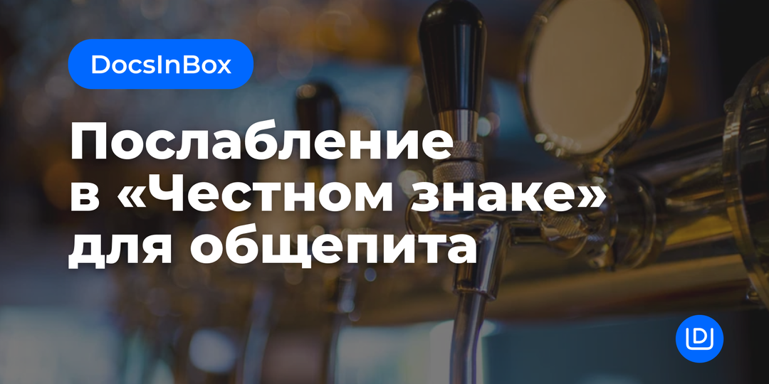 Послабление в системе «Честный знак» для общепита