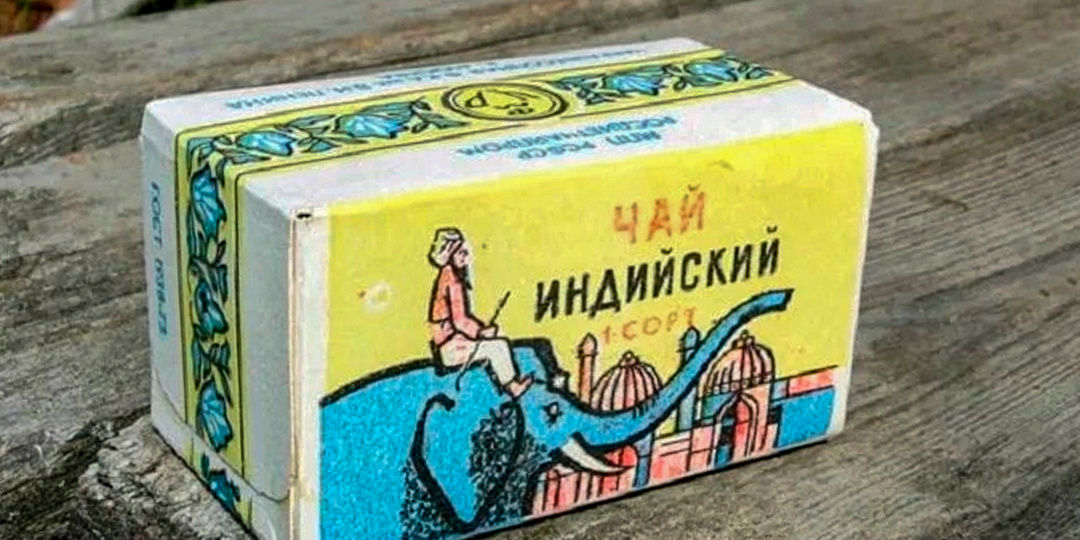 Тот самый чай, тот самый слон... Та самая пачка, что упала за шкаф 40 лет назад. Советский чай был на самом деле не совсем Индийским