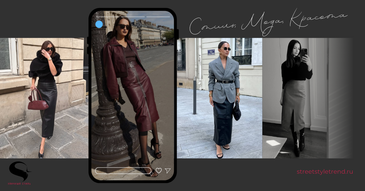 Самые элегантные образы, которые можно создать с кожаной юбкой