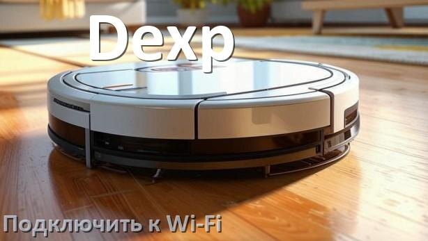 
Как подключить робот пылесос Dexp к Wi-Fi
