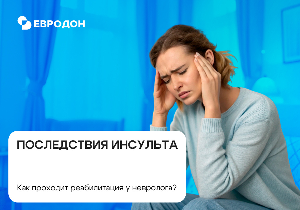 https://eurodon61.ru/about/articles/posledstviya-insulta-kak-prokhodit-reabilitatsiya-u-nevrologa/