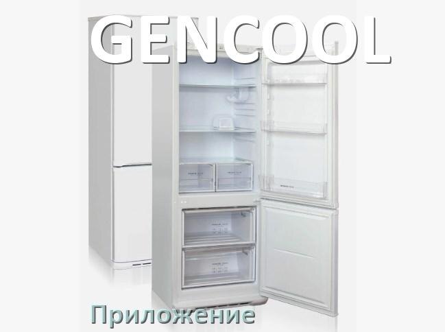 
Приложение для холодильника GENCOOL на iPhone и телефон Android для управления и включения