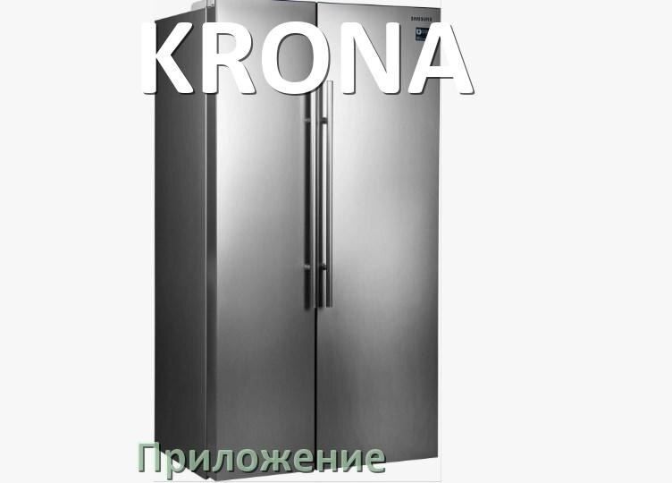 
Приложение для холодильника KRONA на телефон Android и iPhone для включения и управления
