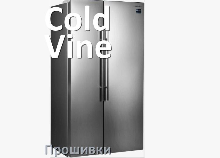 
Прошивки для холодильника Cold Vine дампы модуля платы управления