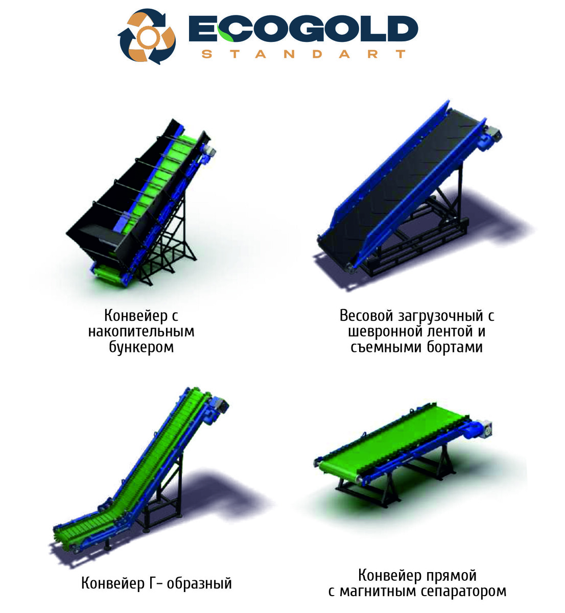 Примеры конвейеров ECOGOLD