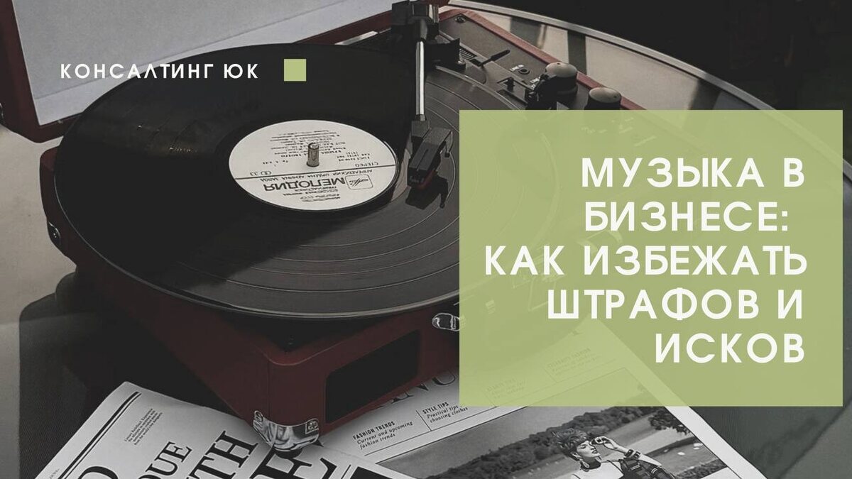Музыка в вашем бизнесе