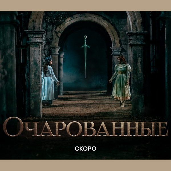     Елена Подкаминская, Юрий Чурсин и Таисья Калинина снимаются в дарк-фэнтези «Очарованные»