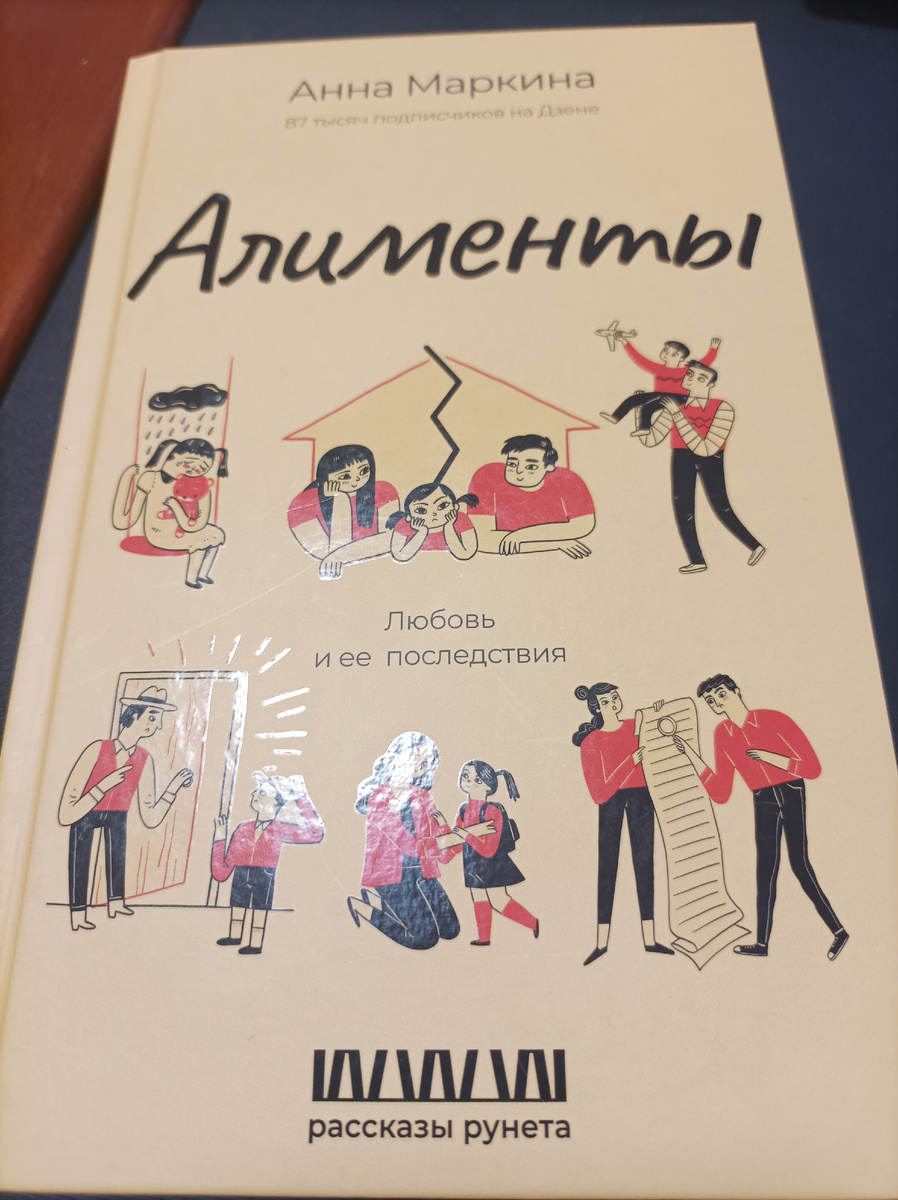 Если вы слышите слово «алименты» и думаете про скучные суды и обиженных бывших, книга Анны Маркиной вас переубедит. 

Это не социальная драма, а скорее психологический триллер и очень жесткая, честная проза о том, во что на самом деле превращается жизнь матери-одиночки в России.

Главная героиня, Катя, — не идеальная жертва. Она устала, зла и загнана в угол системой, где закон часто бессилен, а общество равнодушно. Её бывший муж не платит алименты, и Маркина детально, без прикрас, показывает весь этот ад: унизительные походы по инстанциям, приставы, которые ничего не могут сделать, стремительное погружение в бедность и чувство полного одиночества.

Сильная сторона книги — её документальность и накал. 

Вы не просто наблюдаете, а чувствует на себе эту давящую беспомощность и ярость. 

Короткие, рубленые фразы создают эффект учащённого дыхания, паники. 

Это неудобное чтение, после которого хочется что-то изменить.

«Алименты» — это крик. 

Крик не только о деньгах, а о достоинстве, о праве на защиту, о том, как легко система ломает обычного человека. 

Это важная и горькая книга. 

Её стоит прочитать не столько ради «сюжета», сколько ради понимания. 

Понимания той боли и несправедливости, которая часто остаётся за закрытыми дверями «обычных» семей. 

Читается на одном дыхании, но оставляет тяжелый, долгий осадок и главный вопрос: «И что же со всем этим делать?»

#библиотека_нарыжного