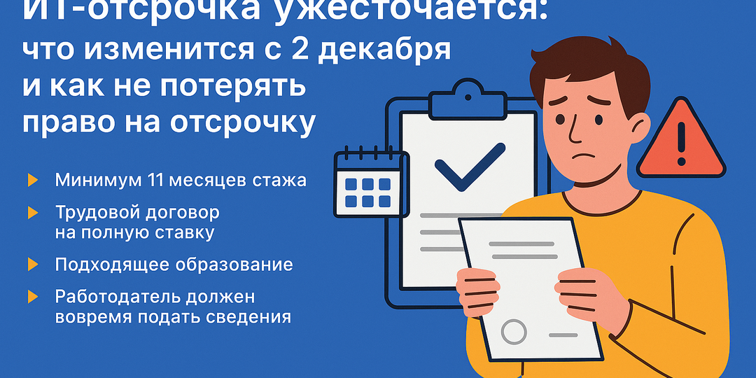 ИТ-отсрочка ужесточается: что изменится с 2 декабря и как не потерять право на отсрочку