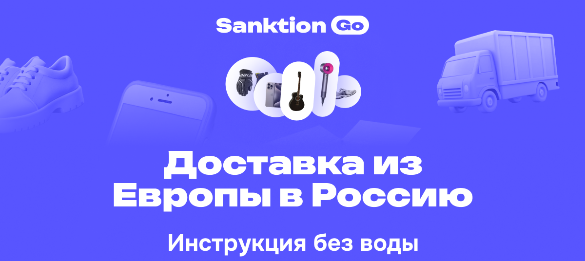 Доставка из Европы в Россию