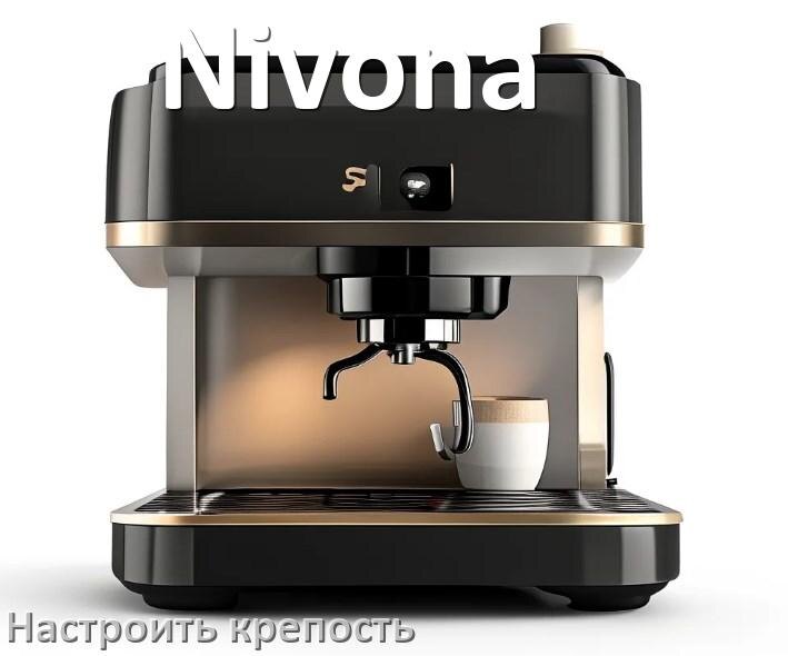 
Как на кофемашине Nivona настроить крепость и регулировать по желанию