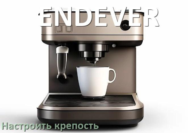 
Как на кофемашине ENDEVER настроить крепость и регулировать как надо