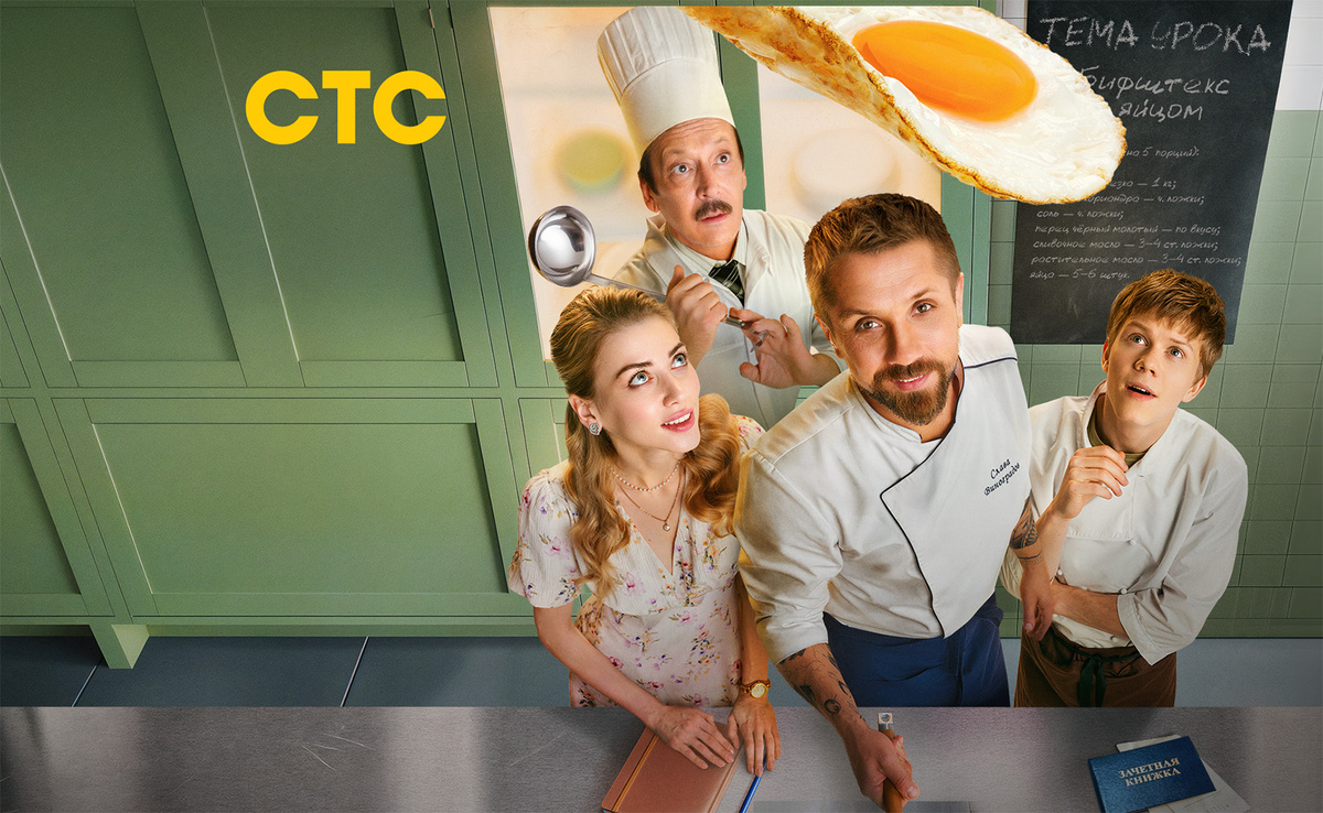 Постер сериала "Кулинарный техникум" 