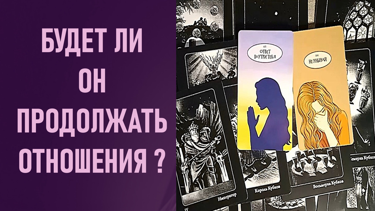 Совоокое таро, карты таро, расклад таро, таро онлайн, гадание таро, расклад