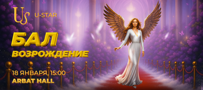 Бал-Возрождение: расправь свои крылья