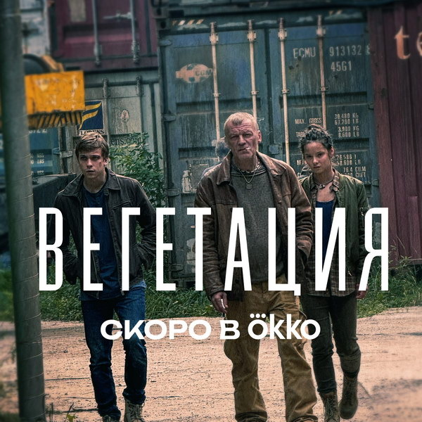     Сериал «Вегетация» полностью сняли на пленку