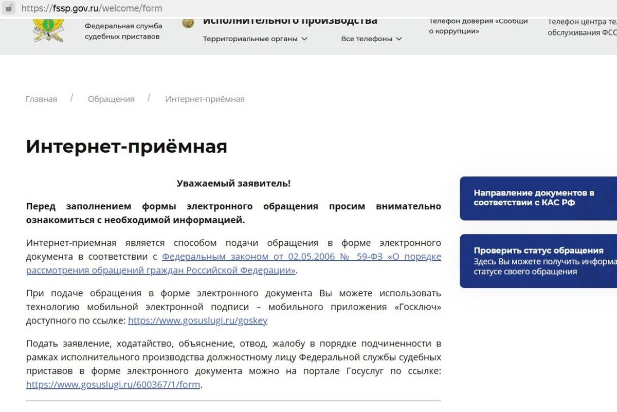 Чтобы подать жалобу на сайте ФССП, авторизуйтесь через портал госуслуг и установите приложение «Госключ» для подписи. Источник: fssp.gov.ru📷
