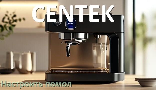 
Как настроить помол на кофемашине CENTEK отрегулировать его степень