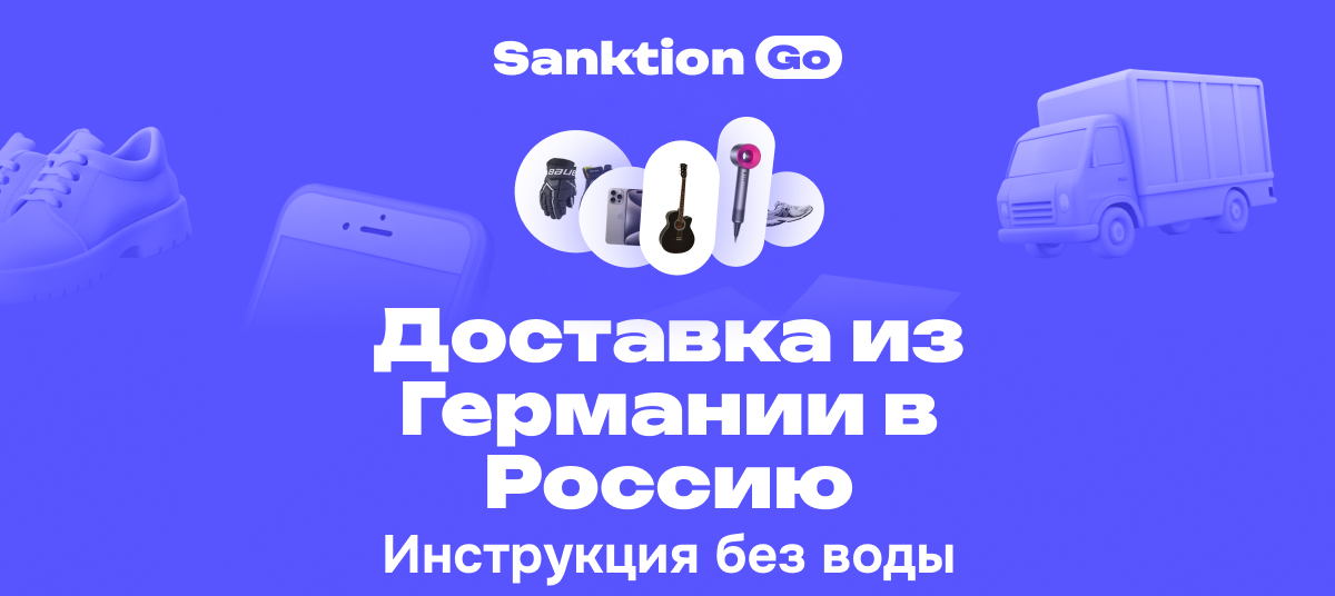 Доставка из Германии, заказать из Германии